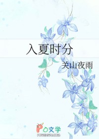 入夏时分