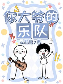 你大爷的乐队