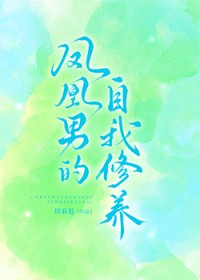 凤凰男的自我修养[快穿]