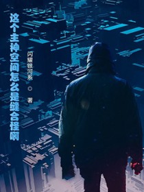 这个主神空间怎么是缝合怪啊！