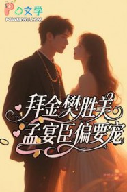 [综影视同人] 拜金樊胜美，孟宴臣偏要宠