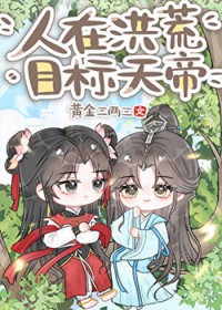 [封神同人] 人在洪荒，目标天帝