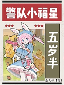 警队小福星五岁半[九零]
