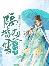 隔墙梨雪又玲珑