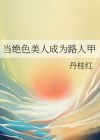 当绝色美人成为路人甲