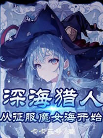 魔女，我真不是深海古神！