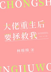 大佬重生后要拯救我
