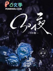 30夜