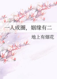 一人成圈，姻缘有二