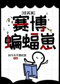 [综英美] 赛博蝙蝠崽