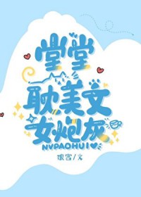 堂堂耽美文女炮灰