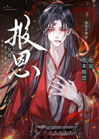 他说他来报恩[女尊]