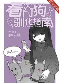 看门狗驯化指南
