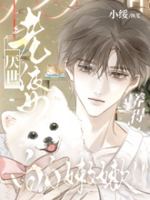 厌世老婆养得白白嫩嫩