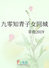 九零知青子女回城