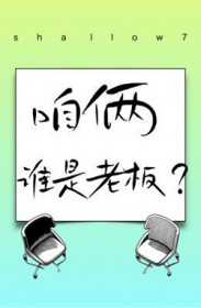咱俩，谁是老板
