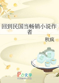 回到民国当畅销小说作者