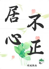 居心不正