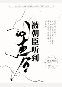 被朝臣听到心声后