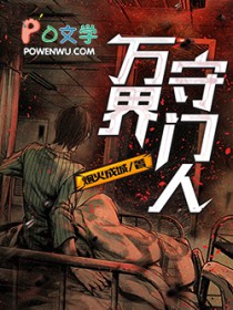 万界守门人