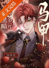 [综英美] 黑暗多元，但马甲