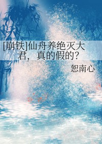 [崩铁] 仙舟养绝灭大君，真的假的