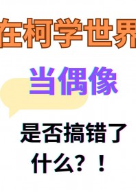 [综漫] 在柯学世界当偶像是否搞错了什么