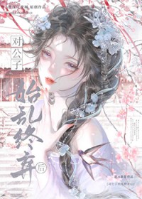 对公子始乱终弃后