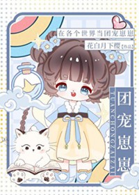 在各个世界当团宠崽崽