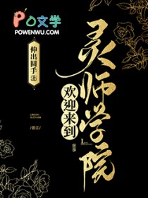 欢迎来到灵师学院