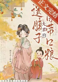 夫君的遗腹子自带口粮