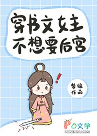 穿书文女主不想要后宫
