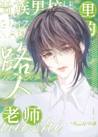 贵族男校里的路人老师