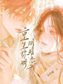 重回阴郁大佬少年时