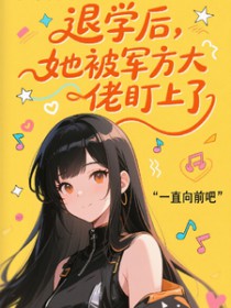 退学后，她被军方大佬盯上了