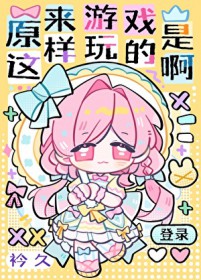 原来游戏是这样玩的啊