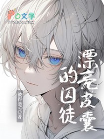 漂亮皮囊的囚徒