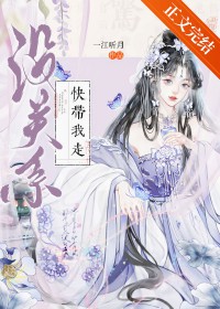 没关系，快带我走