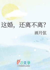 这婚，还离不离