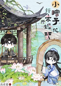 小瞎子认错未婚夫后