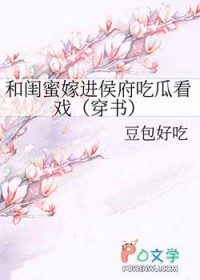 和闺蜜嫁进侯府吃瓜看戏（穿书）