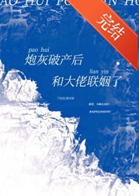 炮灰破产后和大佬联姻了[穿书]