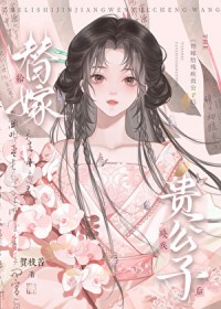 替嫁给残疾贵公子后