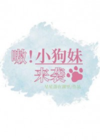 嗷！小狗妹来袭