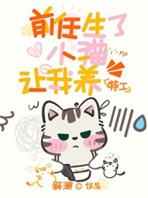 关于前任生了小猫还让我带崽这件事