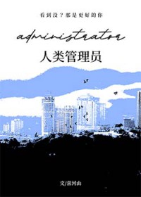 人类管理员