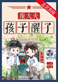 陈大夫，孩子醒了[七零]