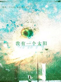我有一个太阳