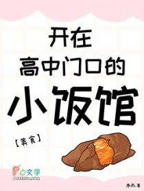 开在高中门口的小饭馆[美食]
