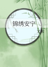 锦绣安宁
